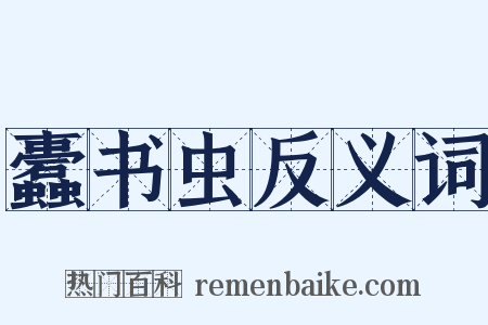 蠹书虫反义词是什么意思的图片